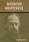 Живой мертвец