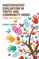 Participatory Evaluation in Youth and Community Work