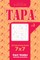 Sudoku Tapa - 200 Hard to Master Puzzles 7x7 (Volume 2)