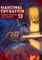 Marginal Operation: Volume 13