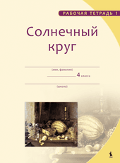 Solnečnyj krug 1. 4 klasės pratybų sąsiuvinis nr. 1
