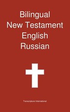 Bilingual New Testament, English - Russian