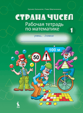 Strana čisel. 2 klasės pratybų sąsiuvinis nr. 1