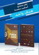Guide to the Project Management Body of Knowledge (PMBOK(R) Guide-Sixth Edition / Agile Practice Guide Bundle (ARABIC)