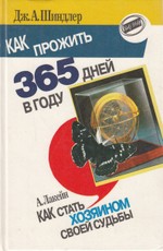 Как прожить 365 дней в году