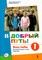 V dobryj put! Vadovėlis 1 m.m.