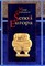 Senoji Europa (1996)