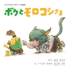 Final Fantasy XIV Picture Book: Me and the Cornservant