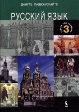 Rusų kalbos vadovėlis. Tretieji mokymo metai
