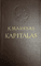 Kapitalas. I tomas (1957)