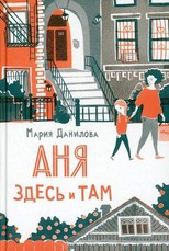 Anja zdes' i tam