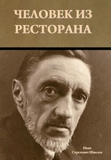 Человек из ресторана