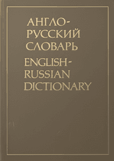 English–Russian Dictionary (1991)
