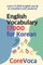 English Vocabulary 17000 for Korean