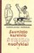 Šauniojo kareivio Šveiko nuotykiai I-II dalys (1956)