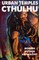 Urban Temples of Cthulhu - Modern Mythos Anthology