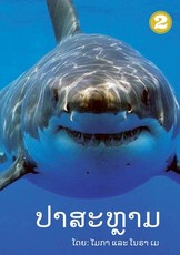 Sharks (Lao edition) / ປາສະຫຼາມ