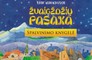 Žvaigždžių pasaka. Spalvinimo knygelė