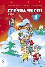 Strana čisel. Matematikos vadovėlis I klasei. 1-oji knyga