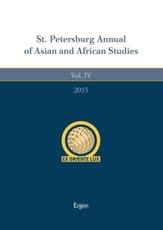 St. Petersburg Annual of Asian and African Studies