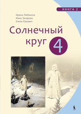 Solnečnyj krug. Čitaločka. Ruskij jazyk. Vadovėlis 4 klasei. 2-oji knyga
