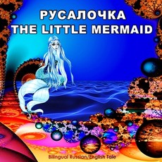 Rusalochka/The Little Mermaid, Bilingual Russian/English Tale