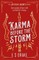 Karma Before the Storm