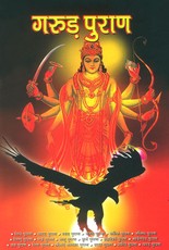 Garud Puran in Hindi