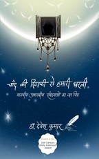 चाँद की खिड़की से हमारी धरती
