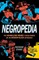 Negropedia