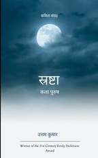 स्रष्टा कला पुरुष