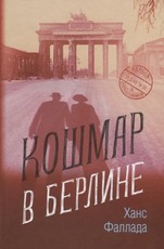 Koshmar v Berline