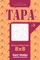Sudoku Tapa - 200 Easy to Medium Puzzles 8x8 (Volume 3)