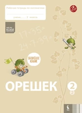 OREŠEK. Rabočaja tetrad po matematike dlia 2 klasa. Čast 2 (ŠOK)
