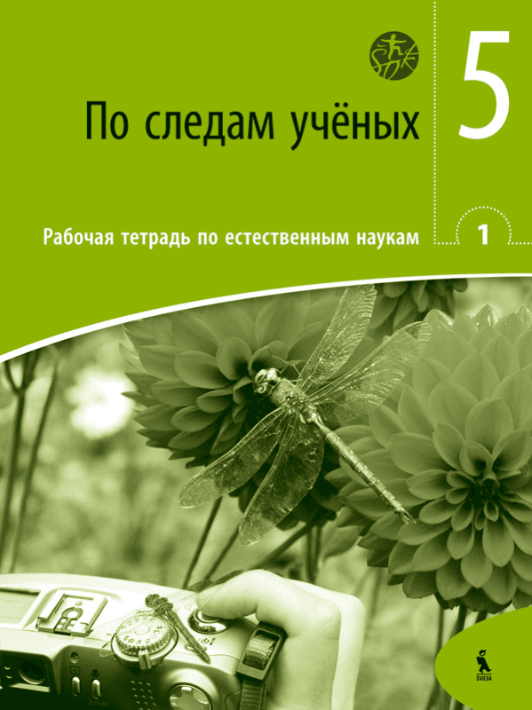 Po Sledam Ucionych Rabocaja Tetrad Dlia 5 Kl Sok