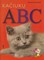 Kačiukų ABC (eilėraštukai)
