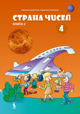 Strana čisel. Matematikos vadovėlis 4 klasei. Antroji knyga
