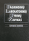 Pagrindinių laboratorinių tyrimų žinynas