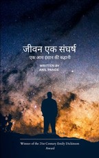 जीवन एक संघर्ष