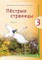 Piostryje stranicy. Čitaločka. Ruskij jazyk. Vadovėlis III klasei. 1-oji knyga