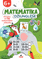 Matematika džiunglėse. Užduočių knygelė su lipdukais