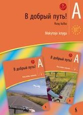 V dobryj put! Mokytojo knyga 1 m. m. 2 dalis (serija „Šok“)