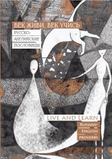 Век живи, век учись. Live and Learn. Русско-английские пословицы