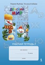 Detskij mir. 2 klasės pratybų sąsiuvinis nr. 2