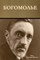 &#1041;&#1086;&#1075;&#1086;&#1084;&#1086;&#1083;&#1100;&#1077;