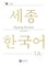 Sejong Korean Student Book 1A - English Edition
