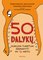 50 dalykų, kuriuos turėtum išbandyti iki 13