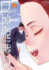 Sword of the Titans Vol.3