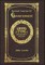 Large Print - Second Treatise Of Government - Grand Type Collector's Edition - Matte Hardcover with Dust Jacket