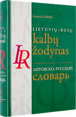 Lietuvių-rusų kalbų žodynas (7-as leidimas)